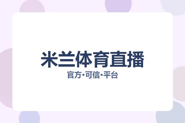 米兰体育直播 图片